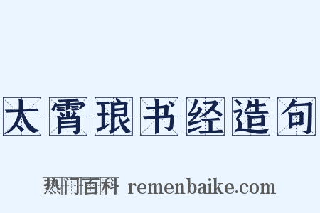 太霄琅书经造句是什么意思的图片